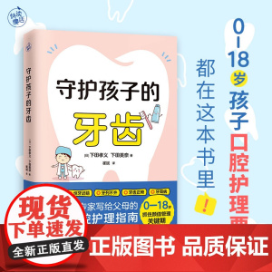 守护孩子的牙齿 儿童口腔专家写给父母的孩子口腔护理指南 0-18岁孩子牙齿护理手册 学生口腔健康科普书籍