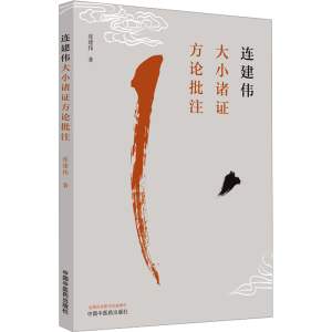 [M]连建伟大小诸证方论批注-9787513275217