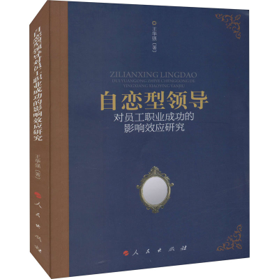 醉染图书自恋型领导对员工职业成功的影响效应研究9787010606