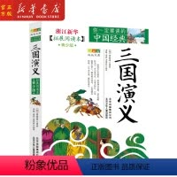 [正版]三国演义(拓展阅读本青少版)/你一定要读的中国经典成长文库