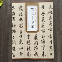 [M]明 文徵明 草书千字文-9787539846484