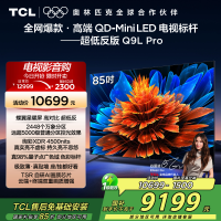TCL电视 85Q9L Pro 85英寸 QD-Mini LED 蝶翼星曜屏 万象分区 绚彩XDR 4500nits超薄