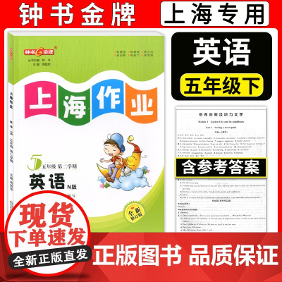 2024钟书金牌 上海作业 英语N版五年级下册/5年级第二学期英语牛津版 全新修订教材配套五年级下册英语同步训练课后练习