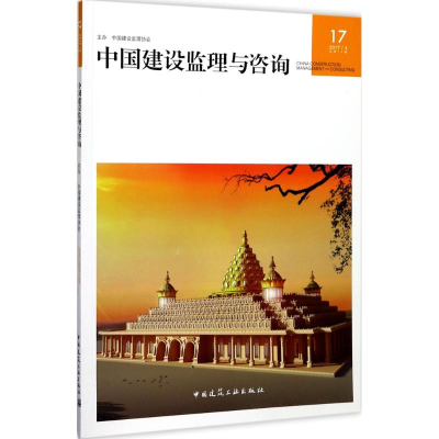 [M]中国建设监理与咨询-9787112211876