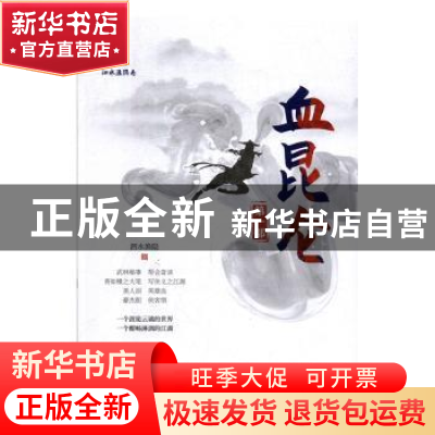 正版 血昆仑:第一部 泗水渔隐 著 中国文史出版社 9787520516747