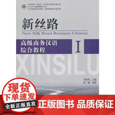 新丝路——商务汉语综合教程 I