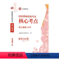 小学综合素质[口袋书] [正版]备考山香2024年国家教师资格考试教资证核心考点360道通关宝典初中高中小学综合素质教育