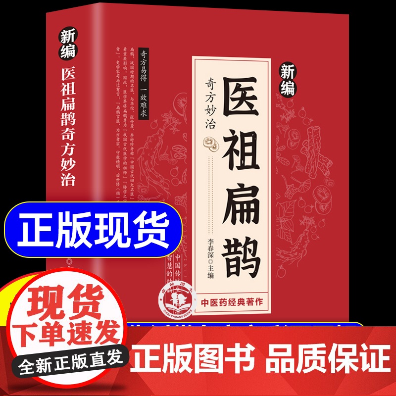 [抖音同款]新编医祖扁鹊奇方妙治 中医基础理论特效处方大全正版常见病中药材抓配民间土单方肘后备急方黄帝内经养生书籍入门