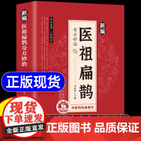 [抖音同款]新编医祖扁鹊奇方妙治 中医基础理论特效处方大全正版常见病中药材抓配民间土单方肘后备急方黄帝内经养生书籍入门