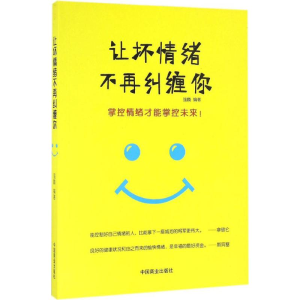 正版新书]让坏情绪不再纠缠你强麟 编著9787504495990