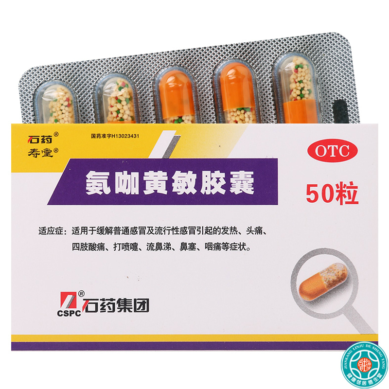 [4盒]石药氨咖黄敏胶囊50粒/盒*4盒适用于缓解普通感冒及流行性感冒引起的发热头痛四肢酸痛打喷嚏流鼻涕