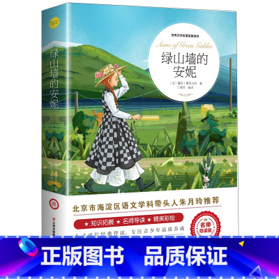 绿山墙的安妮 [正版]爱的教育六年级必读上册原著完整版意大利亚米契斯著三四五六年级老师必读的课外书小学生阅读书籍文学经典