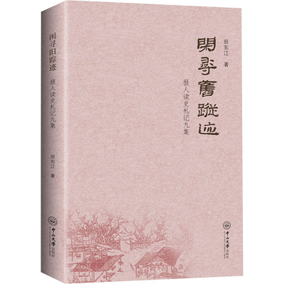 醉染图书闲寻旧踪迹 报人读史札记九集9787306076014