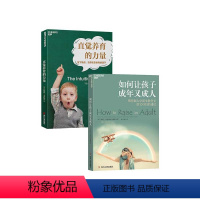 [正版]湛庐如何让孩子成年又成人+直觉养育的力量 共两册 正面管教男孩 儿童心理学 家庭育儿百科大全 好妈妈胜过好老师