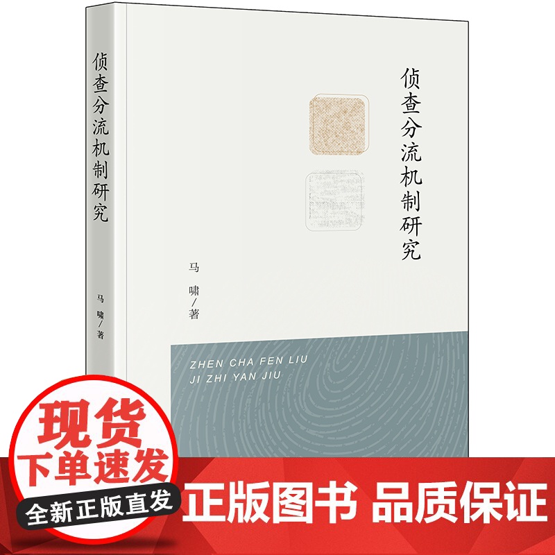 正版 侦查分流机制研究 马啸著 法律出版社