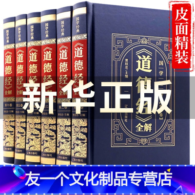 [友一个正版]道德经全集原著老子全本全注全译全书精装版全解6册 国学经典白话全解道家哲学书籍 老子线装珍藏版道家易经论