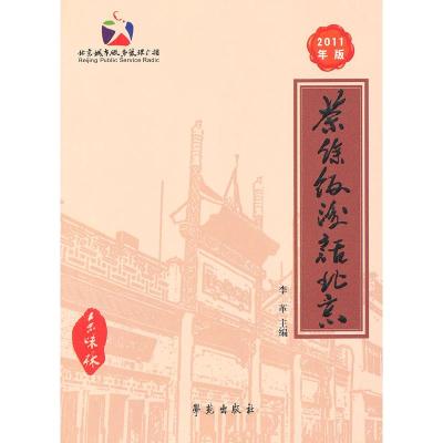 正版新书]茶余饭后话北京-2011年版李革9787507737318