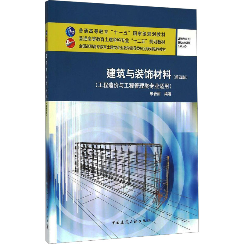建筑与装饰材料(第四版)(工程造价与工程管理类专业适