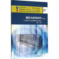 建筑与装饰材料(第四版)(工程造价与工程管理类专业适
