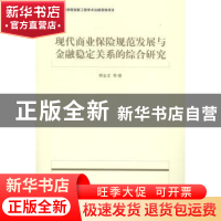 正版 现代商业保险规范发展与金融稳定关系的综合研究 郭金龙等著
