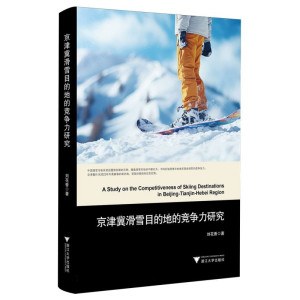 正版新书]京津冀滑雪目的地的竞争力研究刘花香|9787308259156