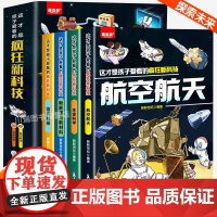 这才是孩子爱看的疯狂新科技全套4册漫画版科普类百科书籍航空航天儿童生命科学百科全书新能源与新材料小学生必看的数理化启蒙书
