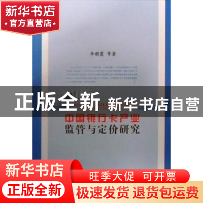 正版 中国银行卡产业监管与定价研究 李朝霞等著 中国社会科学出