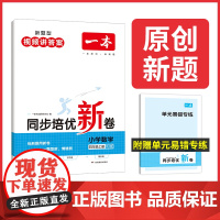 正版书籍 2024新版一本小学数学同步培优试卷四年级上册人教版 4年级强化训练单元试卷期中期末考试复习同步练习卷 全国通