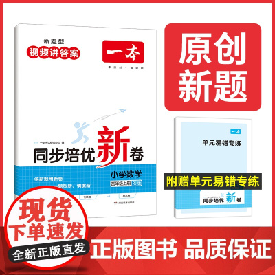 正版书籍 2024新版一本小学数学同步培优试卷四年级上册人教版 4年级强化训练单元试卷期中期末考试复习同步练习卷 全国通