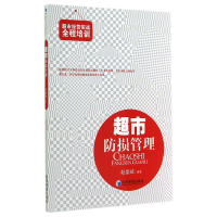 音像超市防损管理/超市经营实战全程培训赵盛斌