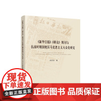 正版 《新华日报》《群众》周刊与抗战时期国统区马克思主义大众化研究 汤志华著 人民出版社