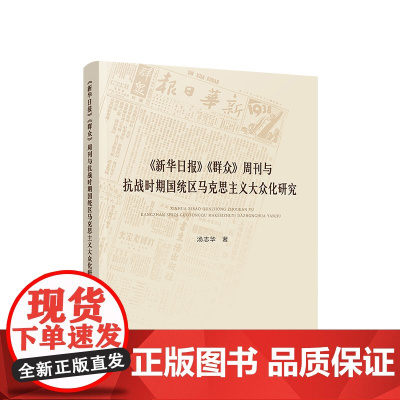 正版 《新华日报》《群众》周刊与抗战时期国统区马克思主义大众化研究 汤志华著 人民出版社