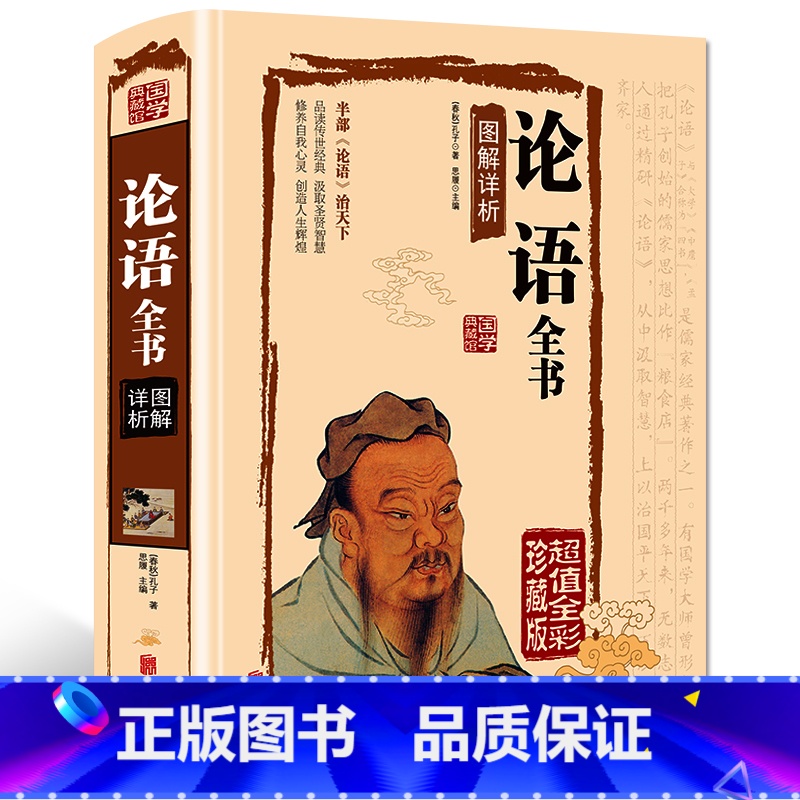 [正版]彩色精装版国学典藏馆白话文彩图精装图书 孔子论语全书图解祥析 全解译注儒家经典 青少年中小学生课外辅导书古代哲