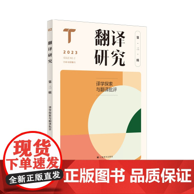 翻译研究(第二辑)—译学探索与翻译批评 关注历史 关注实践 关注翻译基本与焦点问题 鼓励学术探讨与学术争鸣 鼓励翻译理