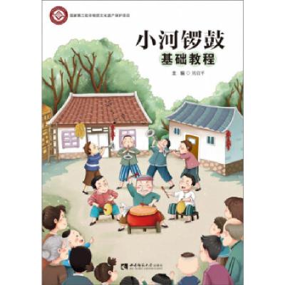 正版新书]小河锣鼓基础教程刘启平主编9787562197058