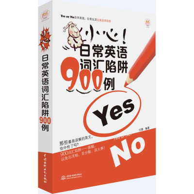 醉染图书小心!日常英语词汇陷阱900例9787517044