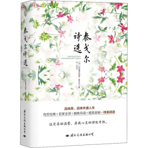 醉染图书泰戈尔诗选9787512508873