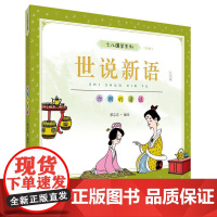 蔡志忠少儿国学系列:世说新语