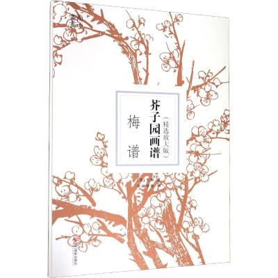 芥子园画谱 梅谱(精选放大版)