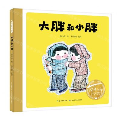 [N]大胖和小胖(精)/百年百部中国儿童图画书经典书系-9787572119583