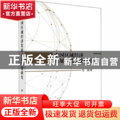 正版 中国区域经济发展方式转变研究 邹璇著 科学出版社 97870305