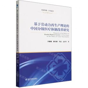 [N]基于劳动力再生产理论的中国分级医疗体制改革研究-9787509693698