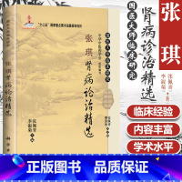 [正版] 张琪肾病论治精选 国医大师临床研究 可供广大中医临床医生尤其是中医肾病工作者阅读 2014年01月出版 版次
