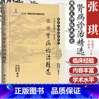 [正版] 张琪肾病论治精选 国医大师临床研究 可供广大中医临床医生尤其是中医肾病工作者阅读 2014年01月出版 版次