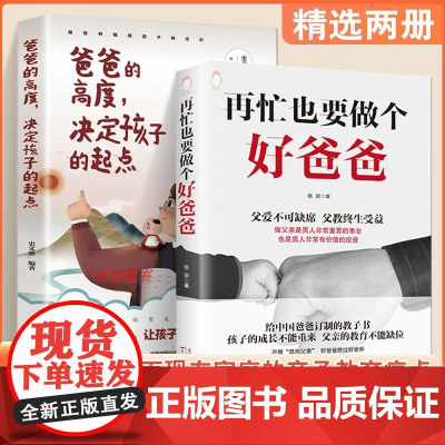 抖音同款]在忙再忙也要做个好爸爸 爸爸的高度决定孩子的起点 育儿书籍父母必读家庭教育正面管教非暴力沟通父母话术指导指南技