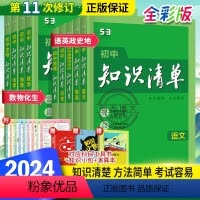 初中9科全套 初中通用 [正版]2024新版初中知识清单语文数学英语物理化学政治历史生物地理会考资料初中基础知识大全手册