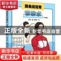 正版 跟奥运冠军学跳水(漫画版) 王鑫,庞海伦 电子工业出版社 9