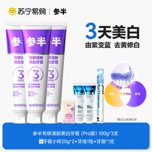 参半色修专研美白牙膏紫光以紫修黄去渍清洁口腔清新口气正品升级Pro版