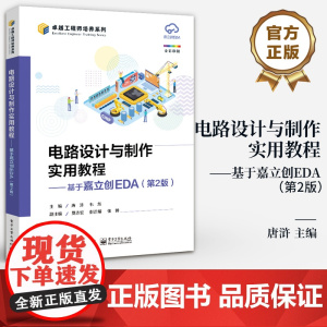 店 电路设计与制作实用教程 基于嘉立创EDA 第2版 第二版 嘉立创EDA设计软件教程 STM32核心板原理图PCB