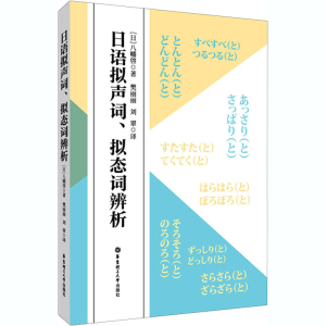 [M]日语拟声词、拟态词辨析-9787562861423
